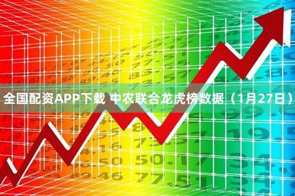 全国配资APP下载 中农联合龙虎榜数据（1月27日）